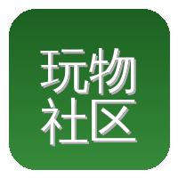 玩物社区